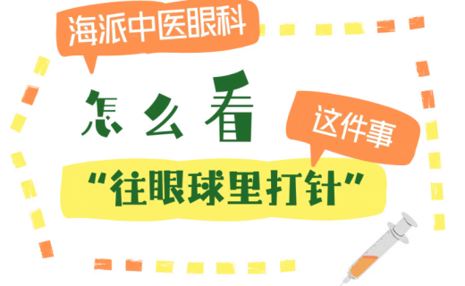 海派中医眼科怎么看“往眼球里打针”这件事