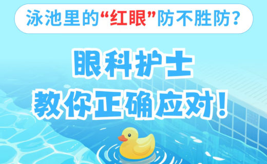 泳池里的“红眼”防不胜防？眼科护士教你正确应对！