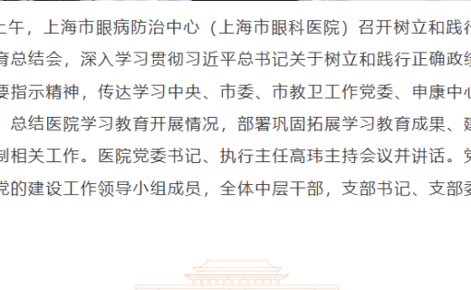 睛润初心 | 上海市眼病防治中心召开树立和践行正确政绩观学习教育总结会