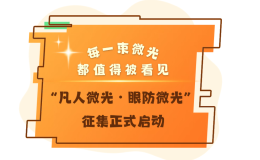 每一束微光，都值得被看见 | “凡人微光・眼防微光” 征集正式启动