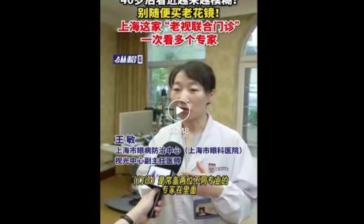 媒体聚焦 | 40岁后看近越来越模糊？别随便买老花镜！“老视联合门诊”一次看多个专家