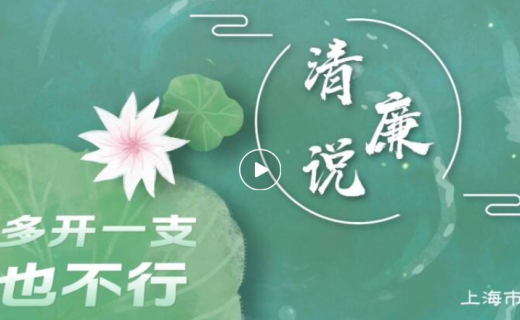 “清廉·说”（第三季）| 《多开一支也不行》